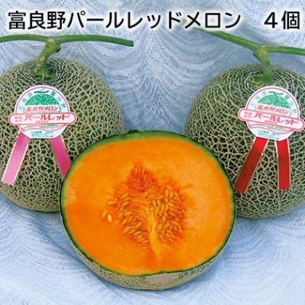 富良野パールレッドメロン 4個