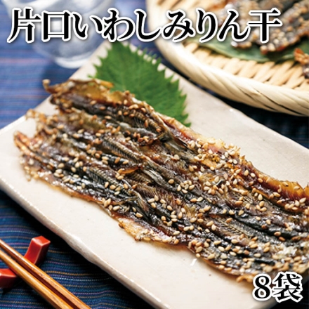 片口いわしみりん干 8袋