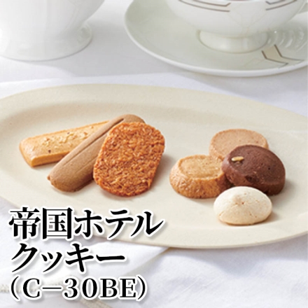 帝国ホテルクッキー（Ｃ－30ＢＥ） 180g(8種35個)