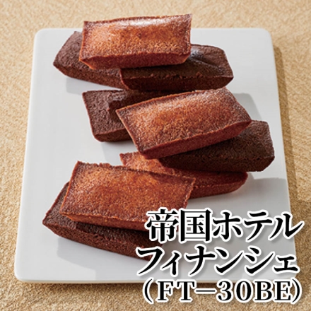 帝国ホテルフィナンシェ（ＦＴ－30ＢＥ） ヘーゼルナッツ・チョコレート 各5個