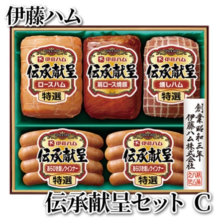 伊藤ハム 伝承献呈セット Ｃ 特選ロースハム320ｇ、肩ロース焼豚185ｇ、特選燻しハム180ｇ、特選あらびき燻しウインナー80ｇ×2