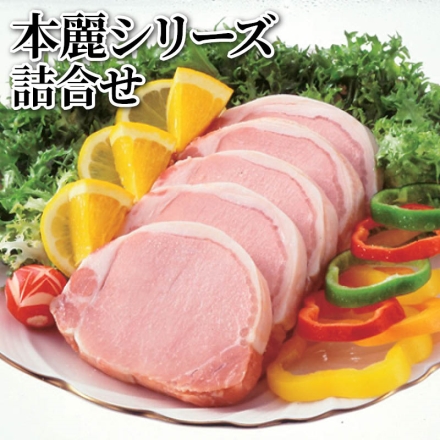 本麗シリーズ詰合せ ホワイトロースハム350g、醤油味バラ焼豚250g