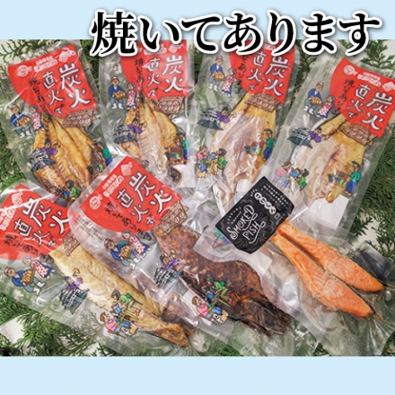 焼いてあります 炭火焼あじ・炭火焼かます 各2枚、炭火焼さば醤油干・焼さば文化干 各1枚、鮭くんせい2切