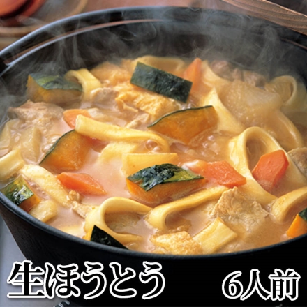 生ほうとう 6人前