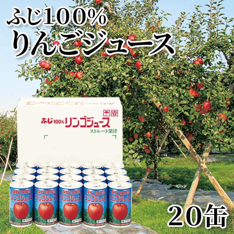 ふじ100％りんごジュース 20缶