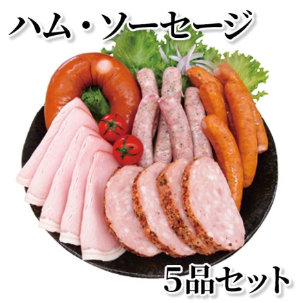 ハム・ソーセージ 5品セット