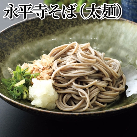 永平寺そば（太麺） 生めん110g・つゆ20ml 各10