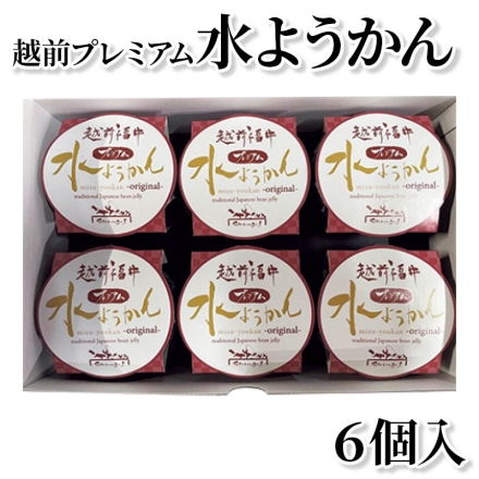 越前プレミアム水ようかん 6個入