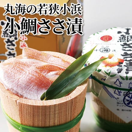 丸海の若狭小浜小鯛ささ漬 180g×2