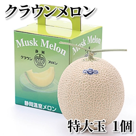 クラウンメロン 特大玉 1個