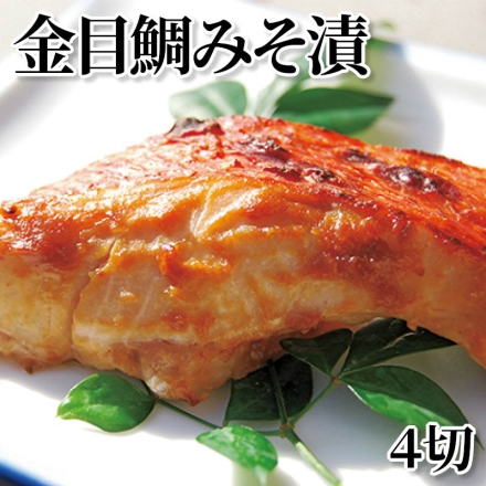 金目鯛みそ漬 4切