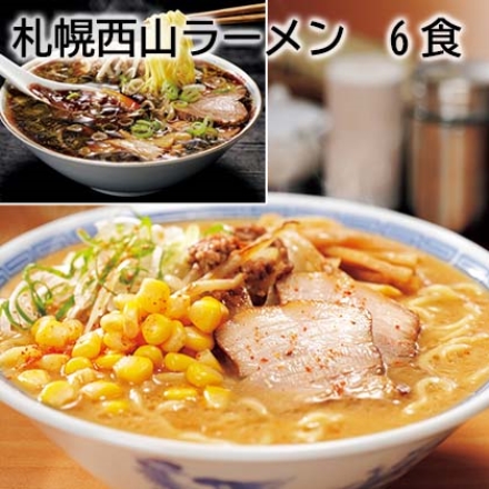 札幌西山ラーメン 6食 生めん140ｇ×6、味噌スープ・醤油スープ・塩スープ 各2袋、味付メンマ50ｇ、コーン50ｇ×2