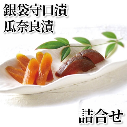 銀袋守口漬・瓜奈良漬詰合せ 守口漬70g×2、瓜奈良漬75g
