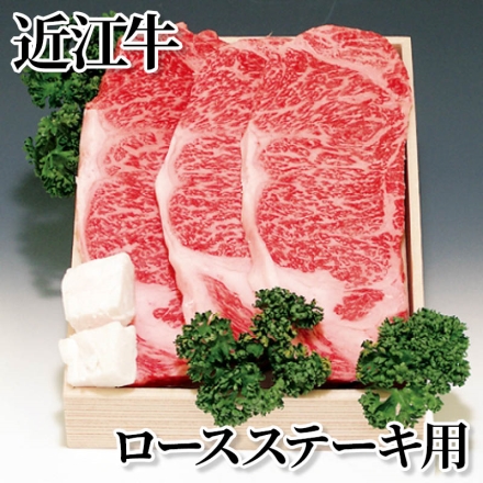 近江牛ロースステーキ用 ロース(霜降り)200g×3、牛脂付