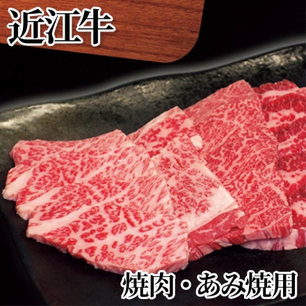 近江牛 焼肉・あみ焼用 400g(ロース・モモ・バラ)