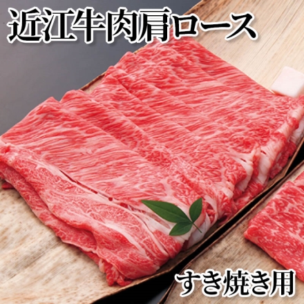 近江牛肉肩ロースすき焼き用 700g