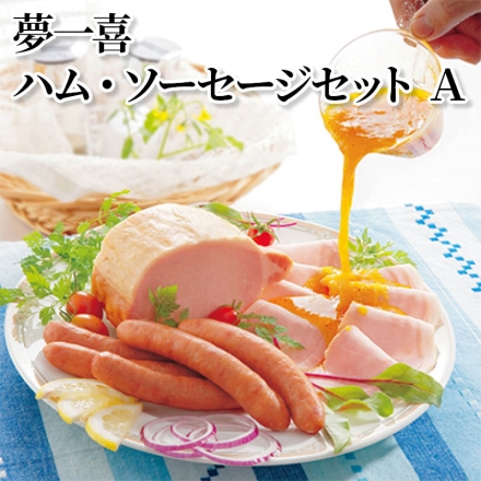 夢一喜ハム・ソーセージセット Ａ ロースハムスライス110g×2、あらびきウインナー130g(5本)、ブラートブルスト120g(5本)、ハム用ドレッシング140ml