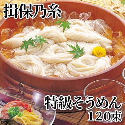 揖保乃糸特級そうめん 120束