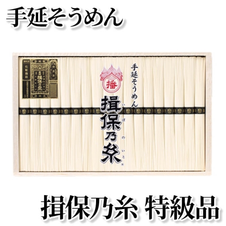 手延そうめん 揖保乃糸 特級品 50g×18
