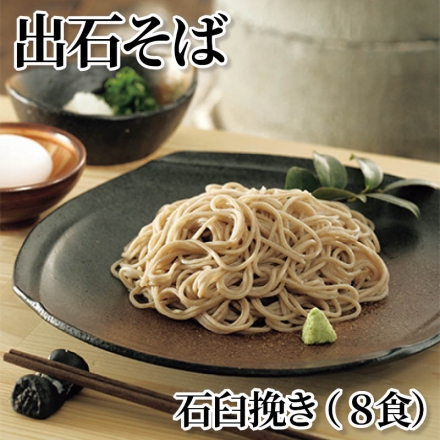 出石そば 石臼挽き（8食）