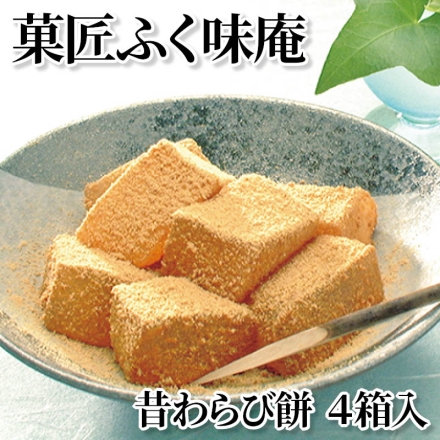 菓匠ふく味庵 昔わらび餅 4箱入