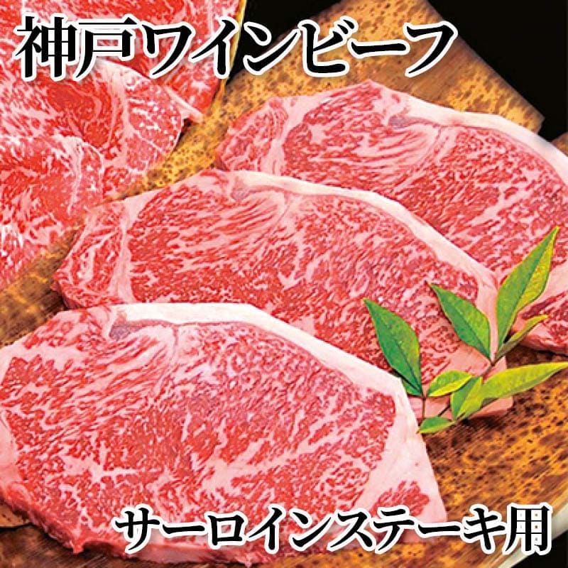 神戸ワインビーフ サーロインステーキ用 540g(3枚)