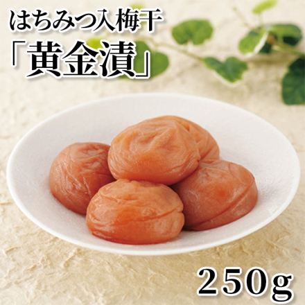はちみつ入梅干「 黄金漬 」 250ｇ