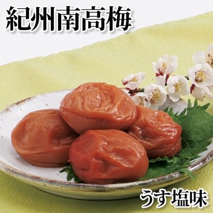 紀州南高梅 うす塩味 450g(塩分10～12％)