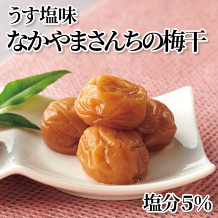 うす塩味なかやまさんちの梅干 塩分5％ 800g(約塩分5％)
