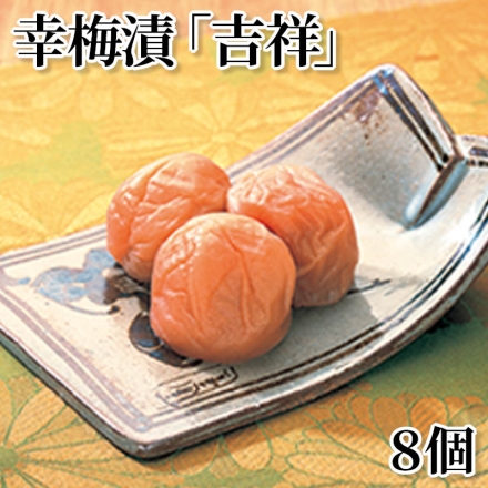 幸梅漬「 吉祥 」 8個