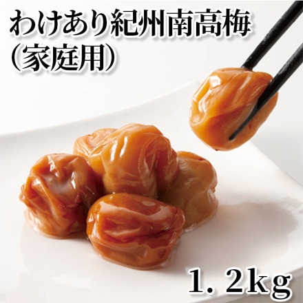 わけあり紀州南高梅（家庭用）1.2ｋｇ