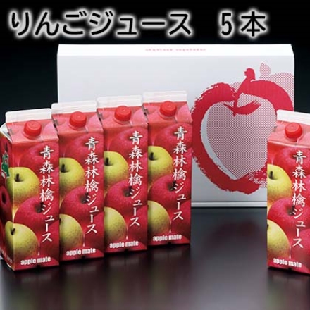 りんごジュース 5本 1000ｍｌ×5