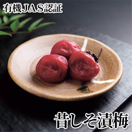 有機ＪＡＳ認証・昔しそ漬梅 梅360g(約塩分18％、2L～4L、優～秀混)、しそ40g