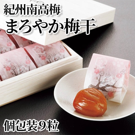 紀州南高梅まろやか梅干 個包装9粒