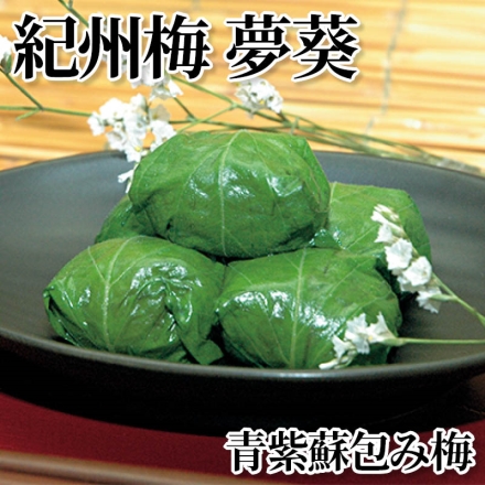 紀州梅夢葵 青紫蘇包み梅 375g(約塩分8％：25粒)