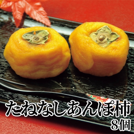 たねなしあんぽ柿 8個