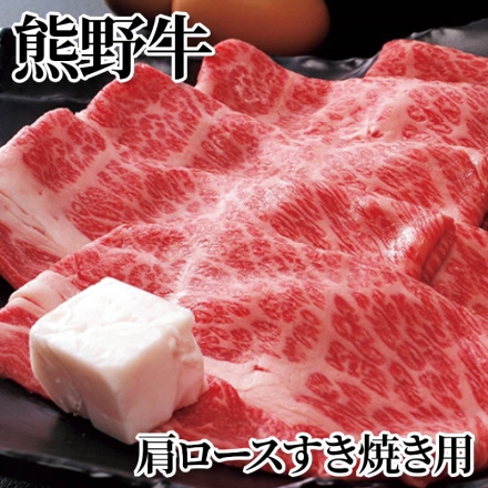 熊野牛肩ロースすき焼き用 350g、牛脂付