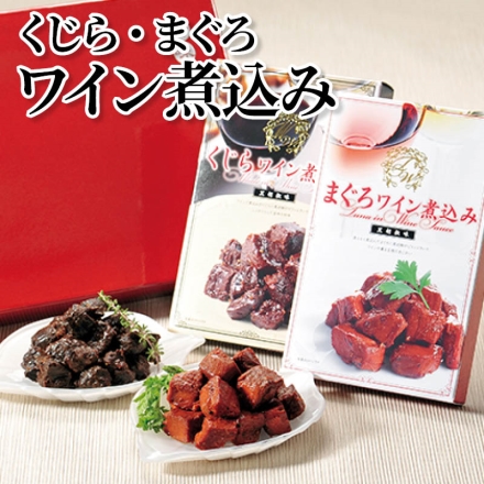 くじら・まぐろワイン煮込み くじらワイン煮込み・まぐろワイン煮込み 各140g