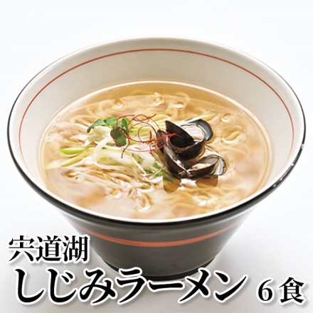宍道湖しじみラーメン 6食