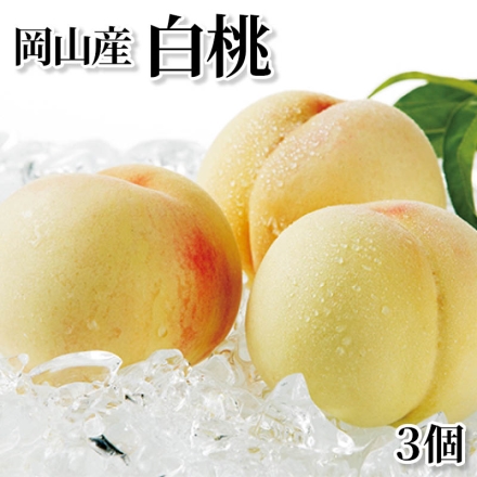 岡山産白桃 3個