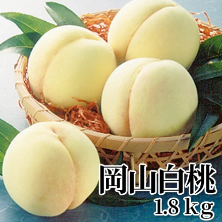 岡山白桃 1.8ｋｇ