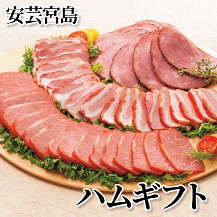 安芸宮島 ハムギフト 焼豚190g、熟成ベーコン130g、パストラミハム190g