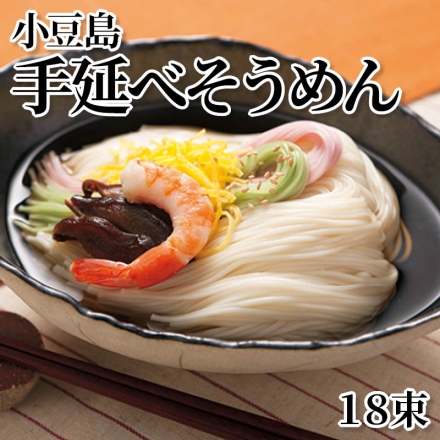 小豆島手延べそうめん 18束
