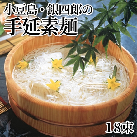 小豆島・銀四郎の手延素麺 18束