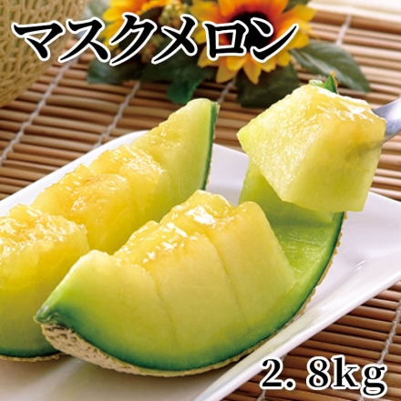 マスクメロン 2.8ｋｇ