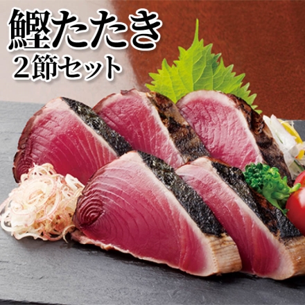 鰹たたき2節セット