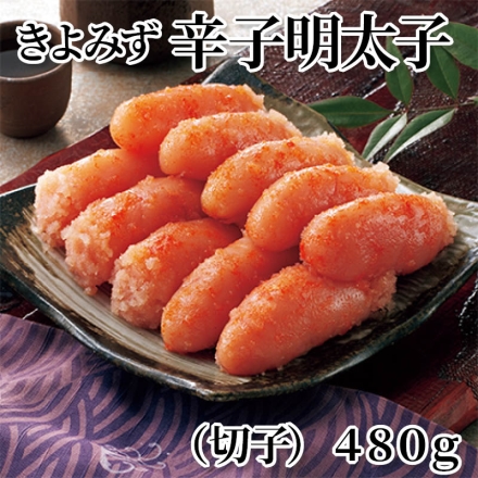 きよみず辛子明太子（切子）480ｇ