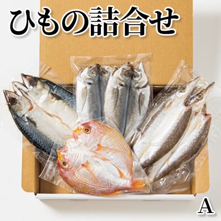 ひもの詰合せ Ａ 真あじ・かます 各140g(2枚)、れんこ鯛140g、さば150g