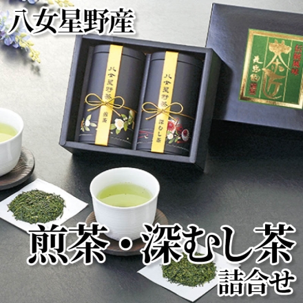 八女星野産煎茶・深むし茶詰合せ 煎茶80g、深むし茶80g