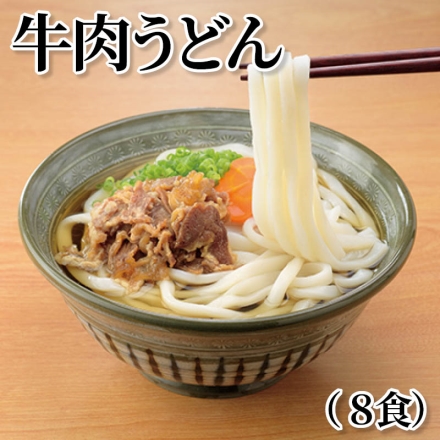 牛肉うどん（8食）